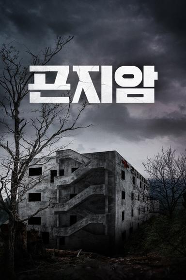 Gonjiam: hospital maldito